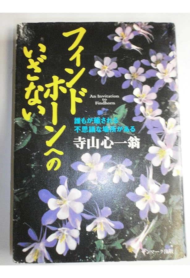 神は私にこう語った: 新しい生き方へのメッセ-ジ | アイリーン